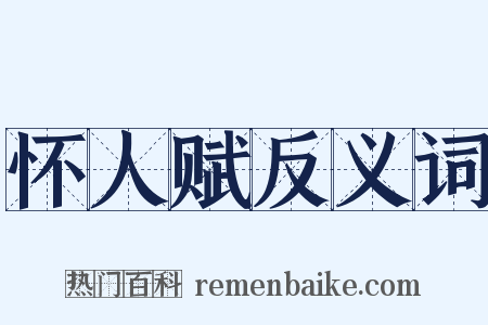 怀人赋反义词是什么意思的图片